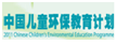 中國兒童環保教育計劃